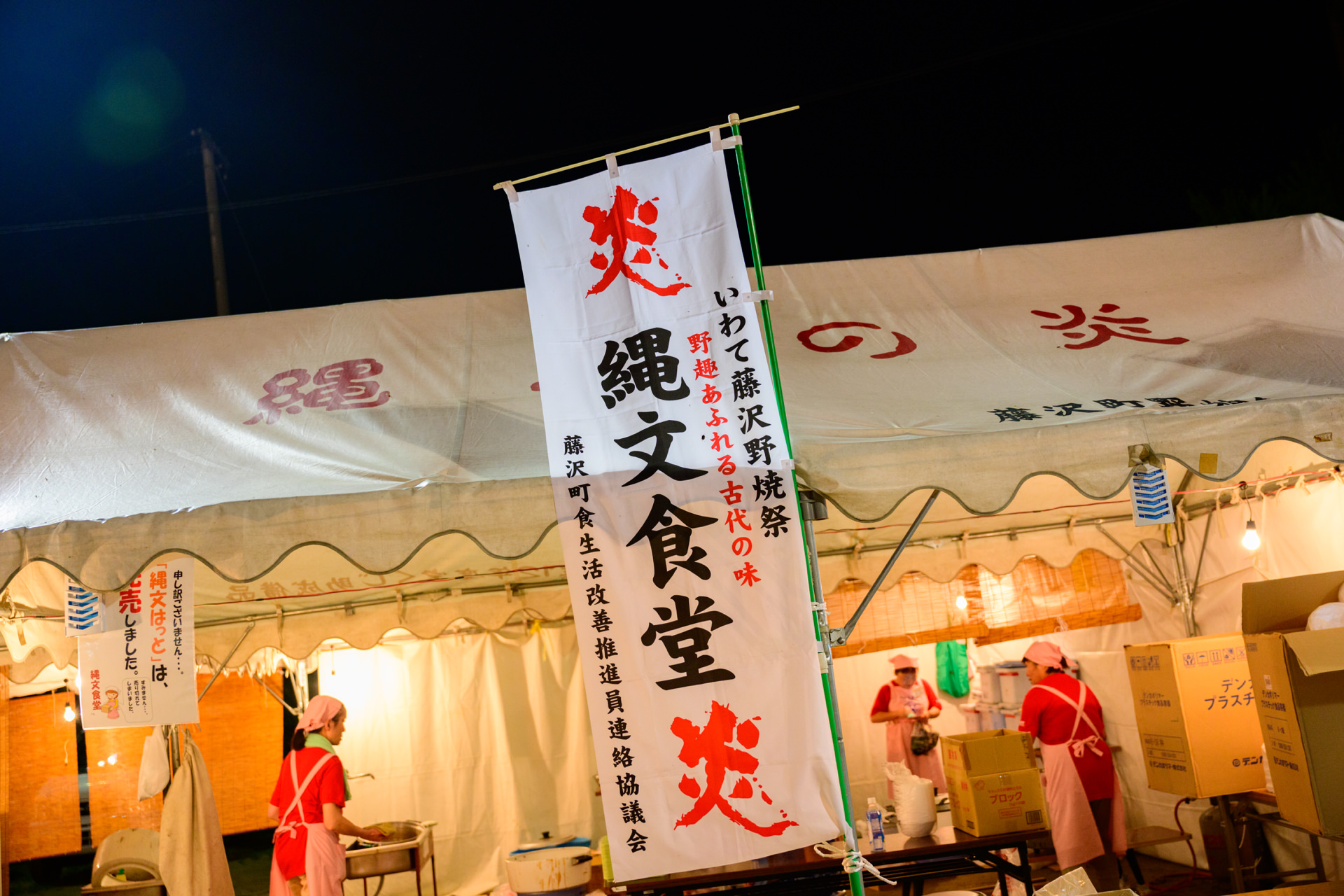 藤沢野焼祭
